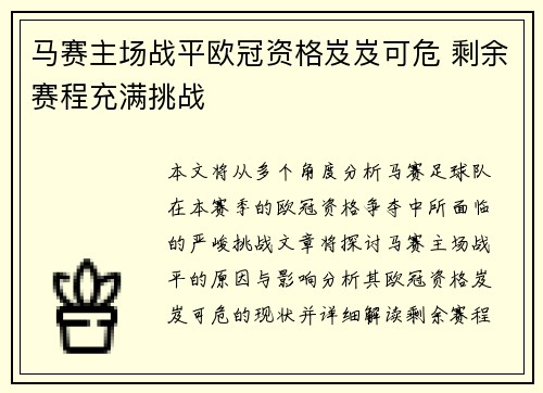 马赛主场战平欧冠资格岌岌可危 剩余赛程充满挑战