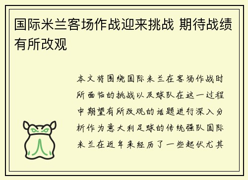 国际米兰客场作战迎来挑战 期待战绩有所改观
