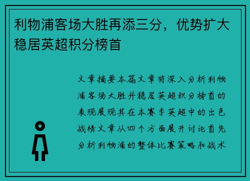 利物浦客场大胜再添三分，优势扩大稳居英超积分榜首