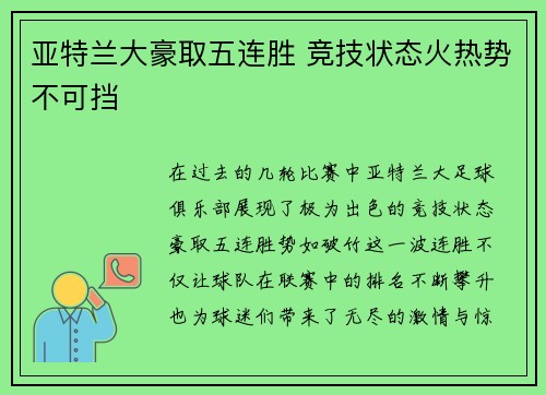 亚特兰大豪取五连胜 竞技状态火热势不可挡