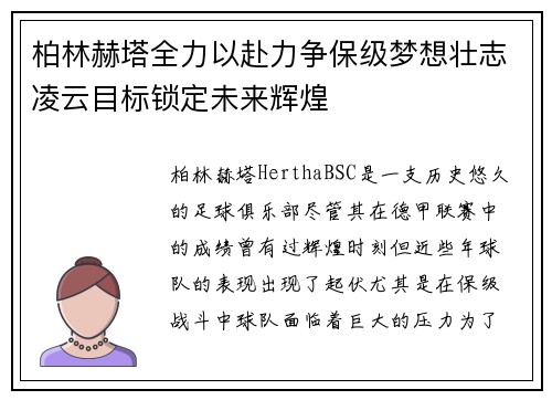 柏林赫塔全力以赴力争保级梦想壮志凌云目标锁定未来辉煌