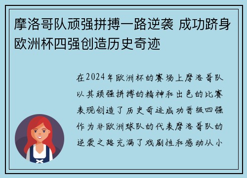 摩洛哥队顽强拼搏一路逆袭 成功跻身欧洲杯四强创造历史奇迹
