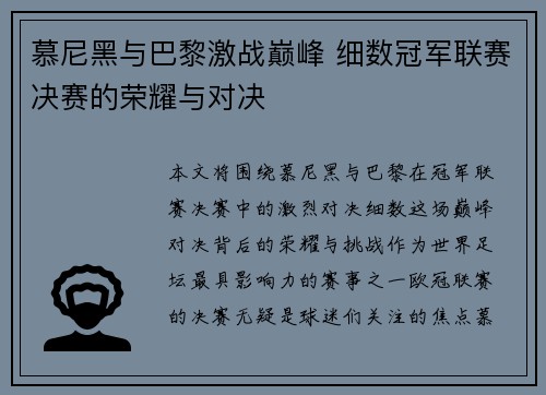 慕尼黑与巴黎激战巅峰 细数冠军联赛决赛的荣耀与对决