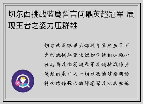 切尔西挑战蓝鹰誓言问鼎英超冠军 展现王者之姿力压群雄