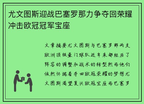 尤文图斯迎战巴塞罗那力争夺回荣耀冲击欧冠冠军宝座