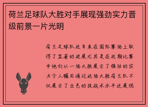 荷兰足球队大胜对手展现强劲实力晋级前景一片光明