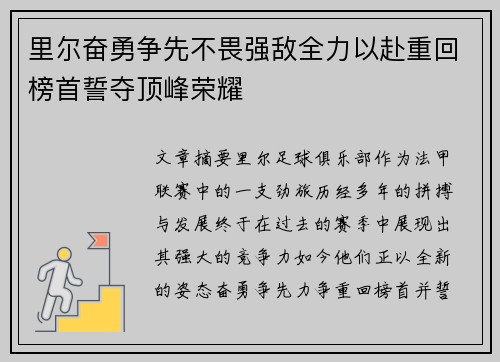 里尔奋勇争先不畏强敌全力以赴重回榜首誓夺顶峰荣耀