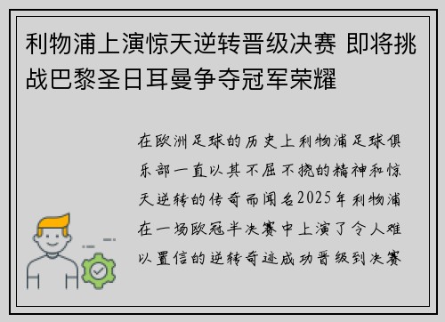 利物浦上演惊天逆转晋级决赛 即将挑战巴黎圣日耳曼争夺冠军荣耀