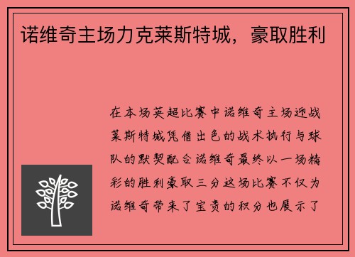诺维奇主场力克莱斯特城，豪取胜利