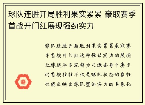 球队连胜开局胜利果实累累 豪取赛季首战开门红展现强劲实力