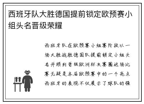 西班牙队大胜德国提前锁定欧预赛小组头名晋级荣耀