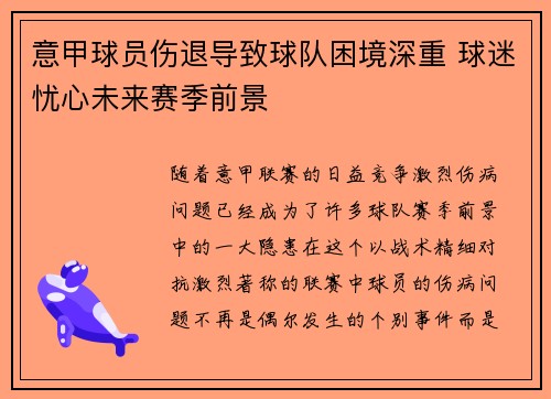 意甲球员伤退导致球队困境深重 球迷忧心未来赛季前景