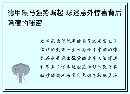 德甲黑马强势崛起 球迷意外惊喜背后隐藏的秘密