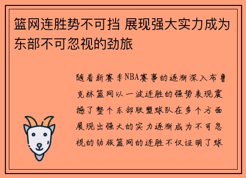 篮网连胜势不可挡 展现强大实力成为东部不可忽视的劲旅