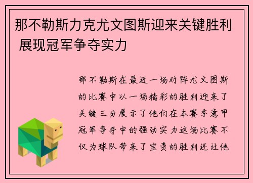 那不勒斯力克尤文图斯迎来关键胜利 展现冠军争夺实力