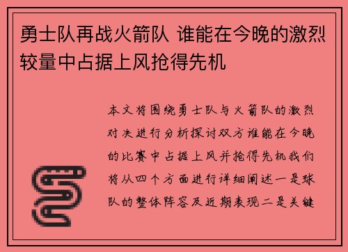 勇士队再战火箭队 谁能在今晚的激烈较量中占据上风抢得先机