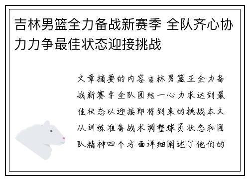 吉林男篮全力备战新赛季 全队齐心协力力争最佳状态迎接挑战