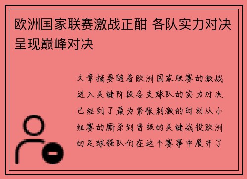 欧洲国家联赛激战正酣 各队实力对决呈现巅峰对决