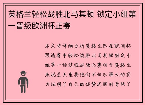 英格兰轻松战胜北马其顿 锁定小组第一晋级欧洲杯正赛