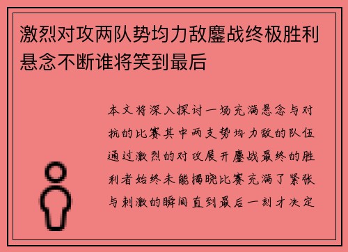 激烈对攻两队势均力敌鏖战终极胜利悬念不断谁将笑到最后