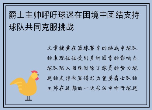 爵士主帅呼吁球迷在困境中团结支持球队共同克服挑战