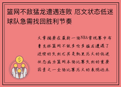 篮网不敌猛龙遭遇连败 厄文状态低迷球队急需找回胜利节奏