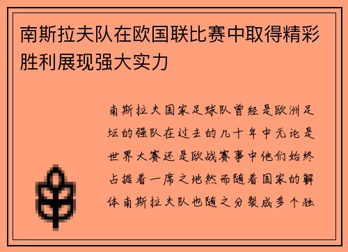 南斯拉夫队在欧国联比赛中取得精彩胜利展现强大实力