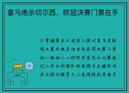 皇马绝杀切尔西，欧冠决赛门票在手