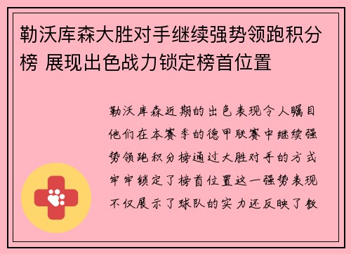 勒沃库森大胜对手继续强势领跑积分榜 展现出色战力锁定榜首位置