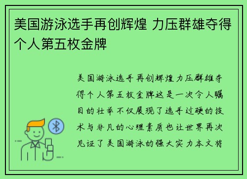 美国游泳选手再创辉煌 力压群雄夺得个人第五枚金牌
