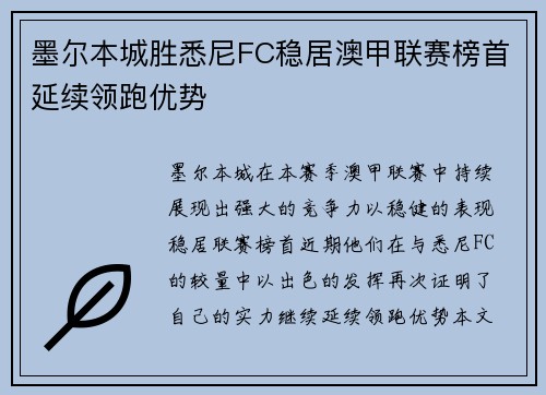 墨尔本城胜悉尼FC稳居澳甲联赛榜首延续领跑优势
