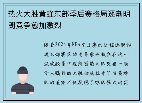 热火大胜黄蜂东部季后赛格局逐渐明朗竞争愈加激烈