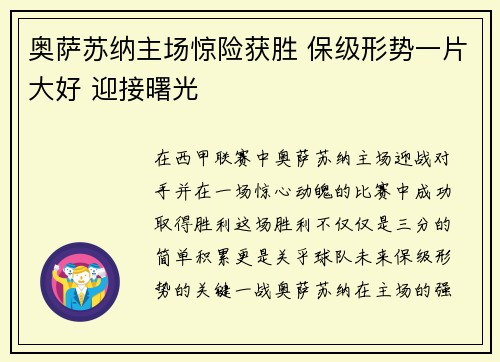 奥萨苏纳主场惊险获胜 保级形势一片大好 迎接曙光
