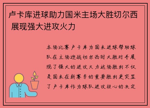 卢卡库进球助力国米主场大胜切尔西 展现强大进攻火力