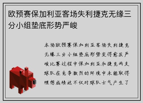 欧预赛保加利亚客场失利捷克无缘三分小组垫底形势严峻