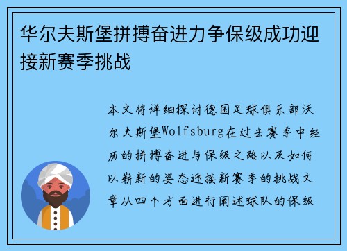 华尔夫斯堡拼搏奋进力争保级成功迎接新赛季挑战