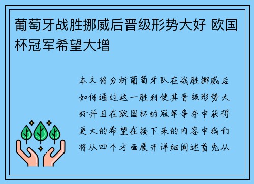 葡萄牙战胜挪威后晋级形势大好 欧国杯冠军希望大增