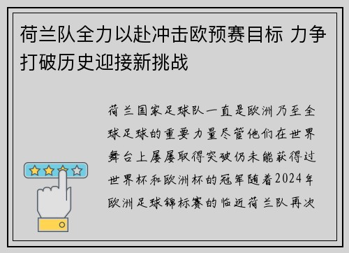 荷兰队全力以赴冲击欧预赛目标 力争打破历史迎接新挑战