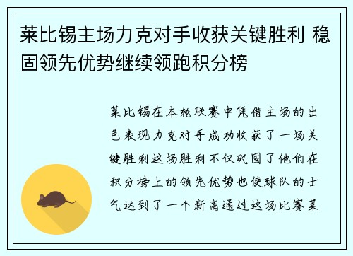 莱比锡主场力克对手收获关键胜利 稳固领先优势继续领跑积分榜