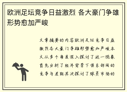 欧洲足坛竞争日益激烈 各大豪门争雄形势愈加严峻