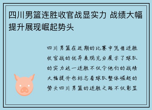 四川男篮连胜收官战显实力 战绩大幅提升展现崛起势头
