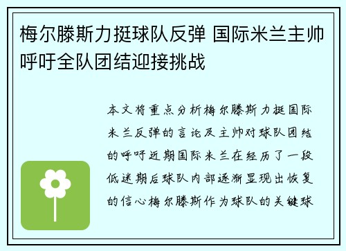 梅尔滕斯力挺球队反弹 国际米兰主帅呼吁全队团结迎接挑战