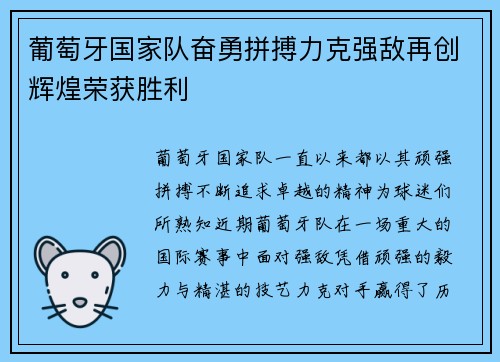 葡萄牙国家队奋勇拼搏力克强敌再创辉煌荣获胜利