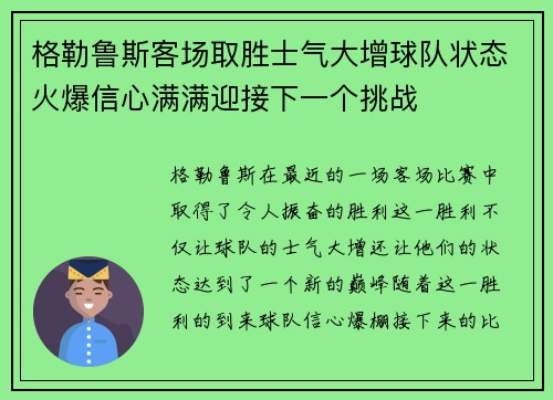 格勒鲁斯客场取胜士气大增球队状态火爆信心满满迎接下一个挑战