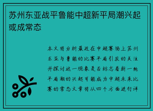 苏州东亚战平鲁能中超新平局潮兴起或成常态