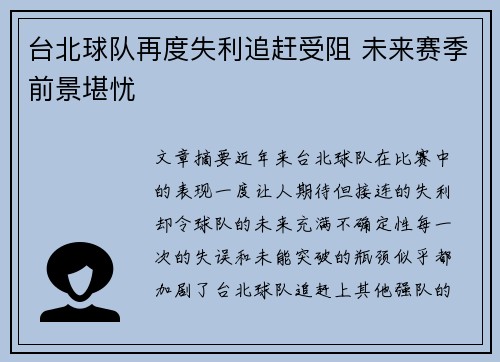 台北球队再度失利追赶受阻 未来赛季前景堪忧