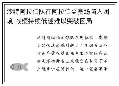 沙特阿拉伯队在阿拉伯盃赛场陷入困境 战绩持续低迷难以突破困局