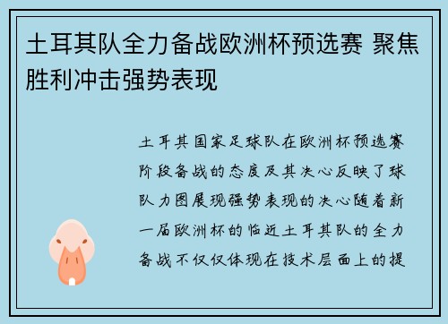 土耳其队全力备战欧洲杯预选赛 聚焦胜利冲击强势表现