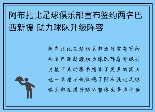 阿布扎比足球俱乐部宣布签约两名巴西新援 助力球队升级阵容