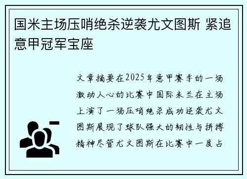 国米主场压哨绝杀逆袭尤文图斯 紧追意甲冠军宝座